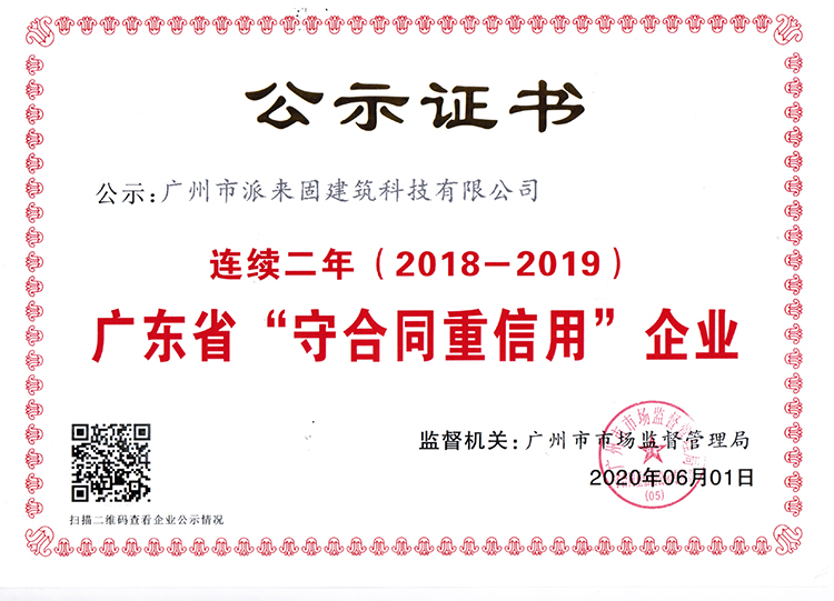 2018-2019年度广东省“守合同重信用”企业