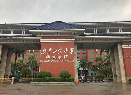 广东工业大学华立学院