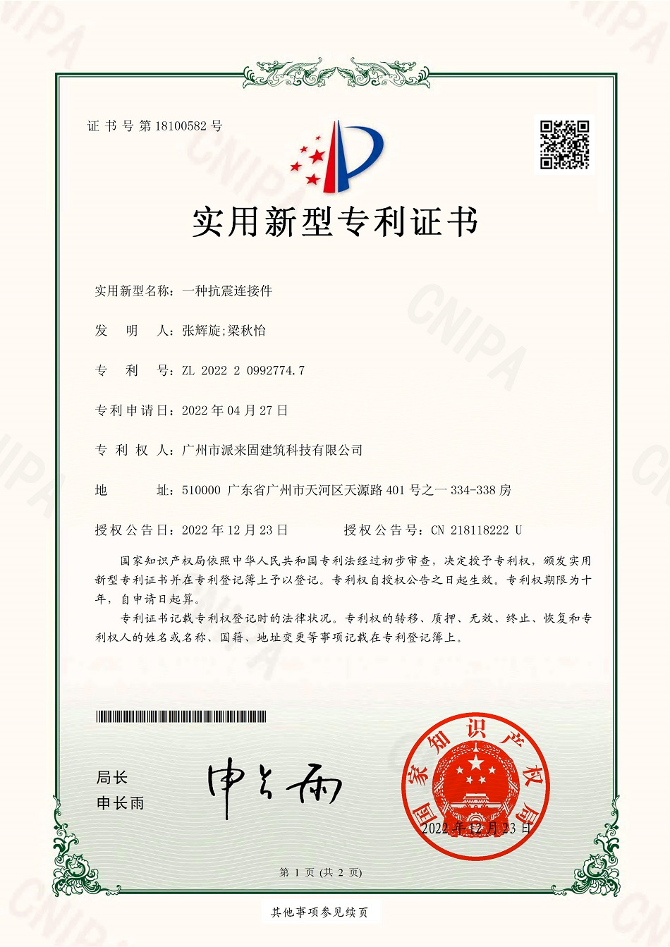 一种抗震连接件专利证书