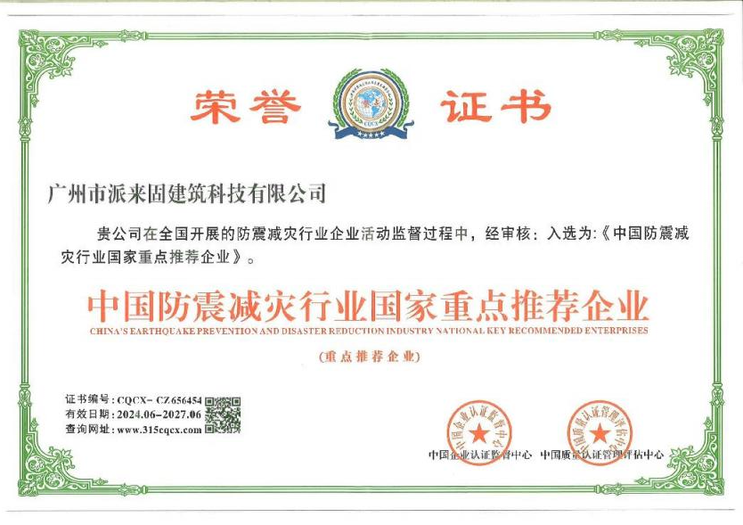 中国防震减灾行业国家重点推荐企业荣誉证书