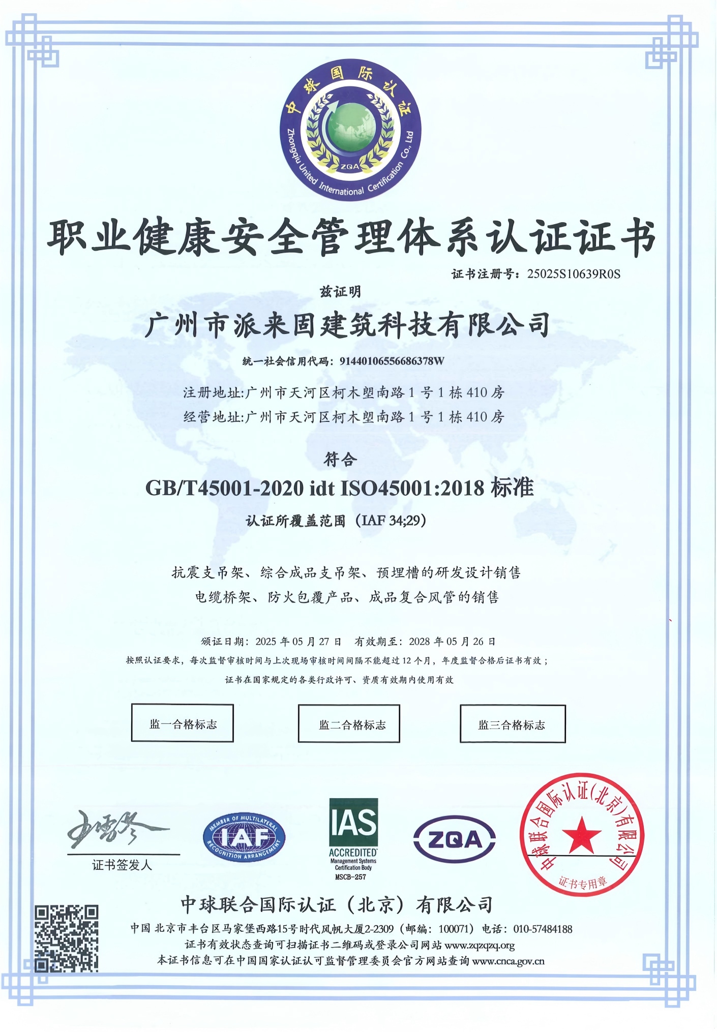 职业健康安全管理体系认证证书