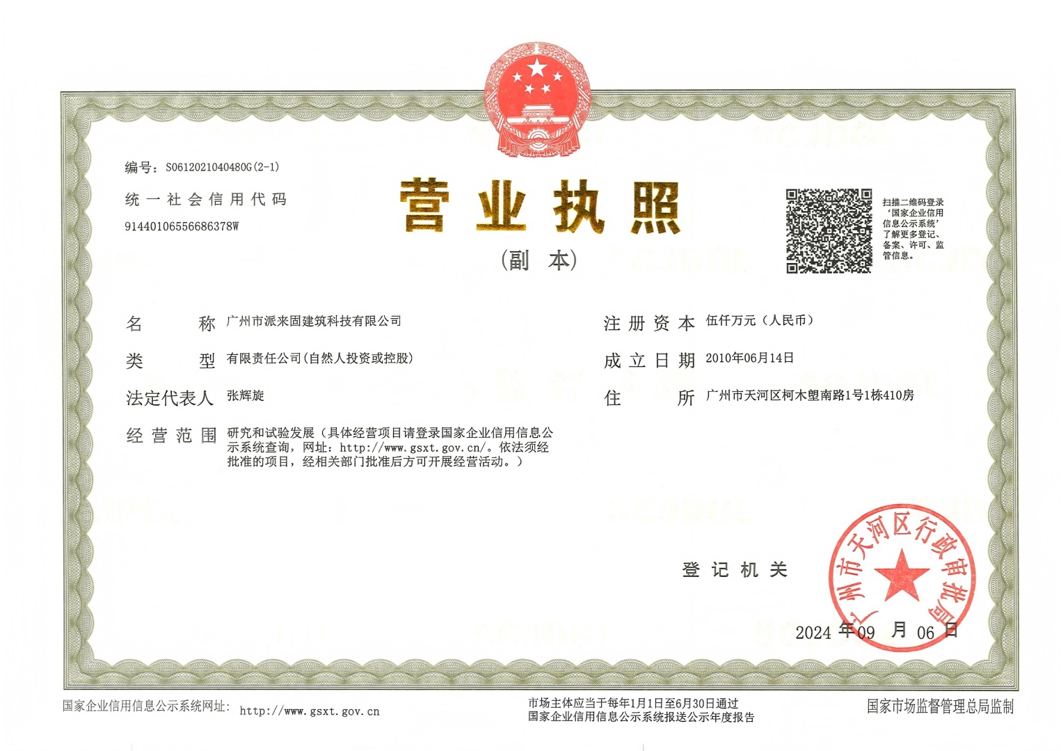 企业营业执照
